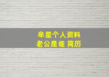 牟星个人资料老公是谁 简历